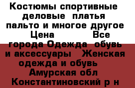 Костюмы спортивные, деловые, платья, пальто и многое другое. › Цена ­ 3 400 - Все города Одежда, обувь и аксессуары » Женская одежда и обувь   . Амурская обл.,Константиновский р-н